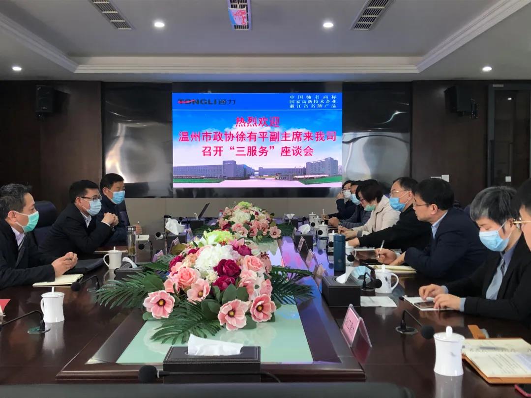 溫州市政協(xié)“三服務(wù)”活動(dòng)座談會(huì)在通力召開