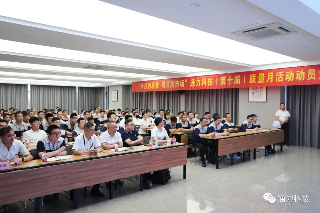 “今天的質量 明天的市場”通力科技第十屆質量月動員大會順利召開！