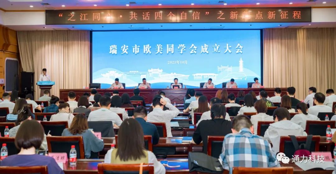 瑞安市歐美同學(xué)會(huì)成立！項(xiàng)純堅(jiān)當(dāng)選第一屆理事會(huì)會(huì)長(zhǎng)